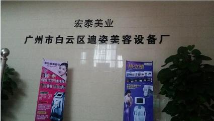 广州市白云区迪姿美容设备厂简介_广州市白云区迪姿美容设备厂