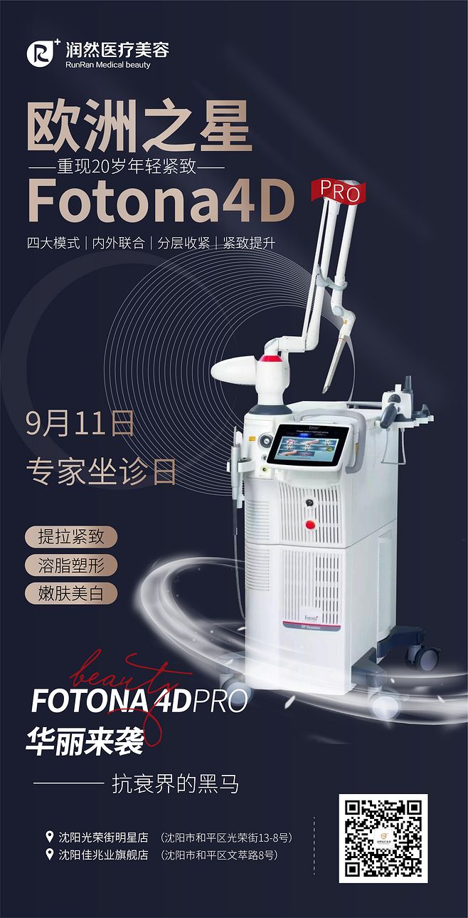 医疗美容仪器海报 欧洲之星 FOTONA